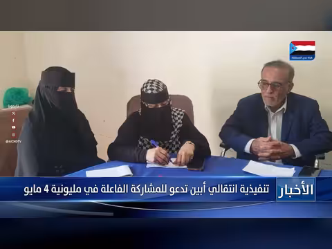 تنفيذية أبين تدعو للمشاركة في مليونية 4 مايو