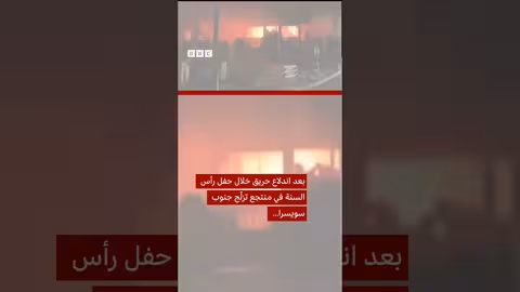 عشرات القتلى في حريق حانة سويسرية
