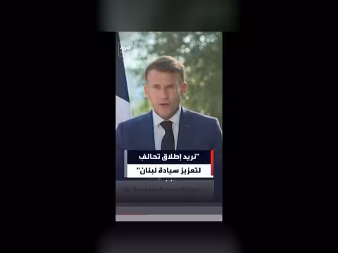 ماكرون: تحالف لتعزيز سيادة لبنان