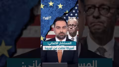 المستشار الألماني: أمريكا تخلت عن أوروبا وتركز على مصالحها