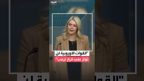 البيت الأبيض: قوات أوروبية في غرينلاند لا تؤثر في قرار ترمب