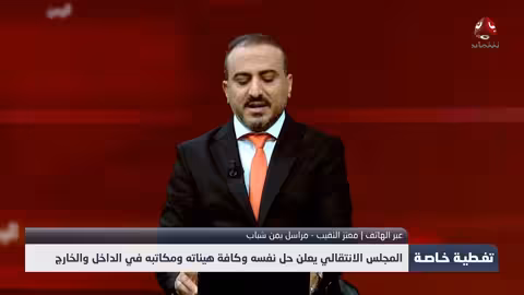 ارتياح شعبي في المكلا لحل المجلس الانتقالي الجنوبي