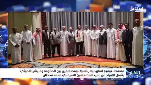 مسقط: اتفاق تبادل أسرى شامل يشمل محمد قحطان و2900 محتجز