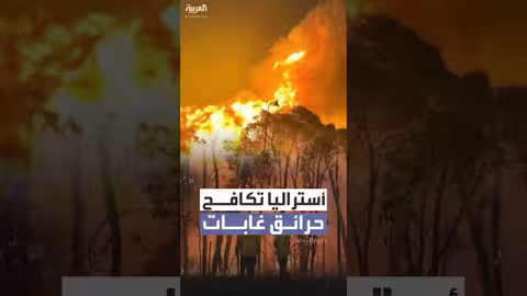 أستراليا تكافح حرائق غابات في فيكتوريا