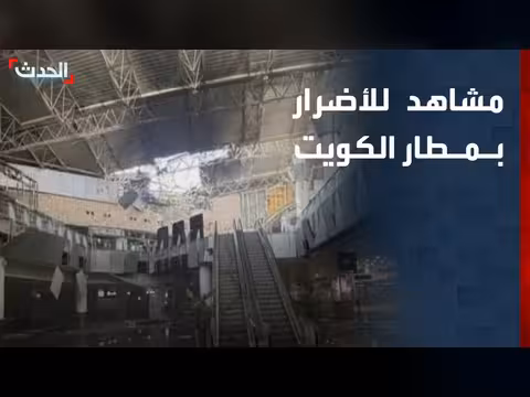 أضرار في مطار الكويت بعد استهدافه بمسيّرات إيرانية