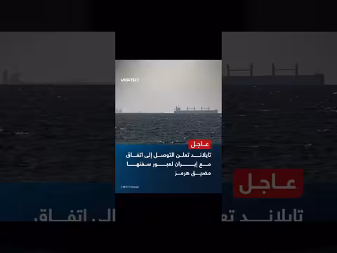 تايланд وإيران يتفقان على عبور سفن مضيق هرمز