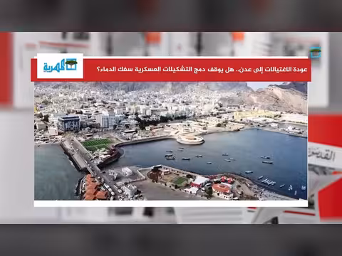 دمج التشكيلات العسكرية في عدن