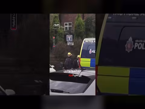 بريطانيا تعتقل 4 مشتبه بهم بالتجسس لصالح إيران في لندن