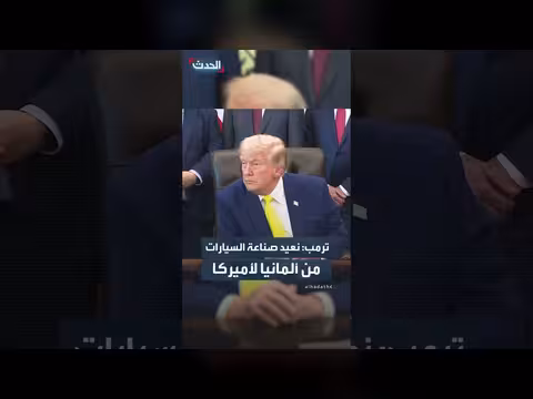 ترمب: إعادة صناعة السيارات إلى الولايات المتحدة