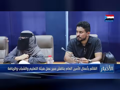 القائم بأعمال الأمين العام يناقش التعليم والشباب والرياضة