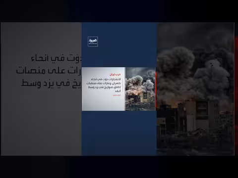 انفجارات وغارات تستهدف مواقع عسكرية في إيران