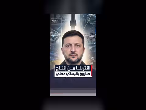 الرئيس الأوكراني يحذر روسيا من إنتاج صاروخ باليستي محلي الصنع