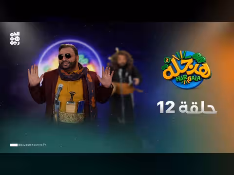 هرجلة 2 - محمد الحاوري: الحلقة 12 - ما بعد غزة