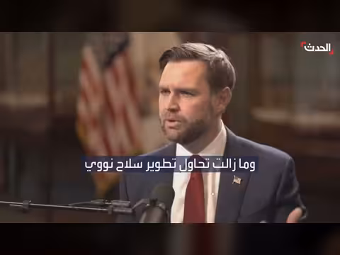 واشنطن تعلن تحقيق أهدافها العسكرية في إيران