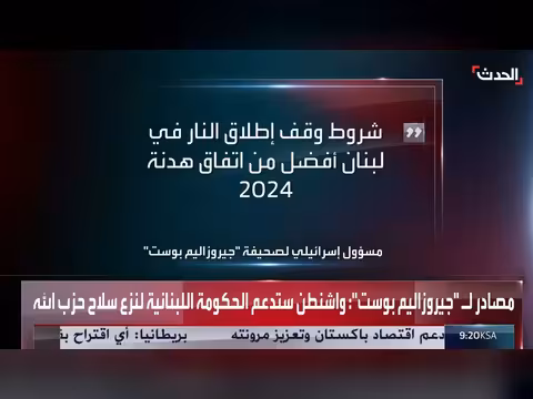 دعم أمريكي لنزع سلاح حزب الله في لبنان