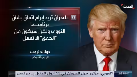 ترمب: إيران تسعى لاتفاق مع واشنطن بشأن برنامجها النووي والصاروخي