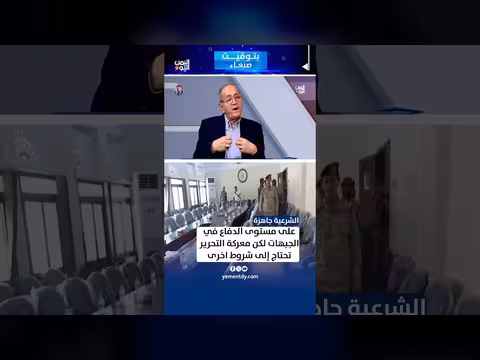 الشرعية جاهزة للدفاع لكن معركة التحرير تحتاج شروطاً أخرى