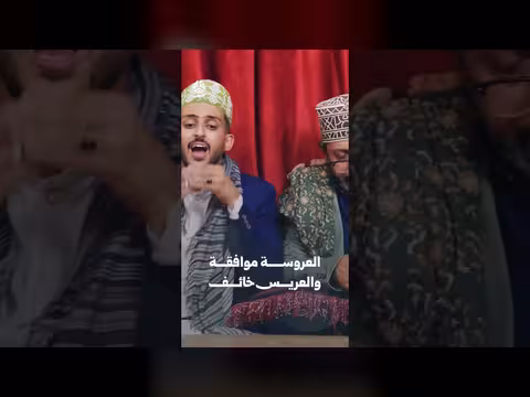 العروسة موافقة والعريس خائف