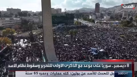 سوريا: حشود جماهيرية لإحياء ذكرى سقوط نظام الأسد