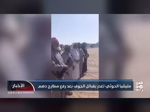 مليشيا الحوثي تغدر بقبائل الجوف