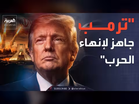 ترامب مستعد لإنهاء حرب إيران دون فتح مضيق هرمز