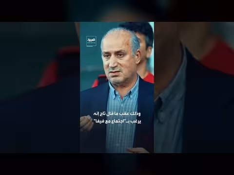 رئيس الاتحاد الإيراني يعلق على دعوة فيفا لزيارة زيوريخ