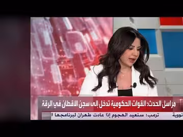 الأمن السوري يدخل سجن الأقطان بعد خروج قسد