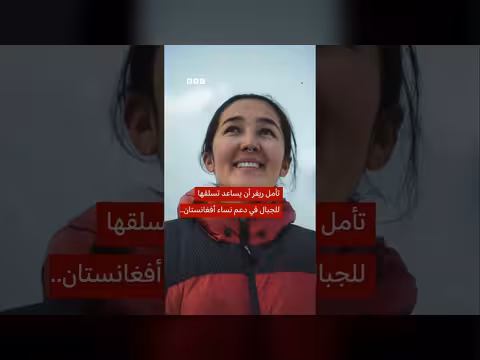 ريفر أحمد أول امرأة أفغانية على قمة إيفرست