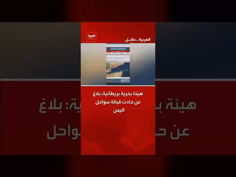 هيئة بريطانية تعلن عن حادث قبالة سواحل اليمن