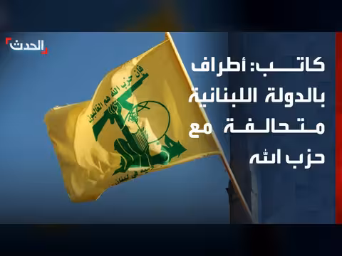 أطراف في الدولة اللبنانية متحالفة مع حزب الله