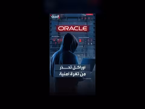 أوراكل تحذر من ثغرة أمنية استغلها قراصنة