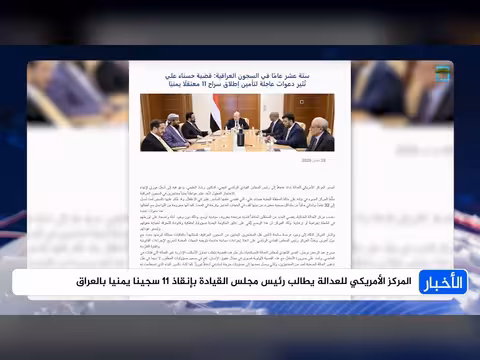 المركز الأمريكي للعدالة يطالب إنقاذ 11 سجينا يمنيا بالعراق