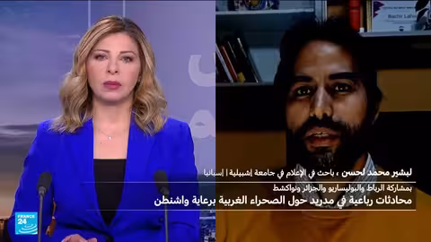 اجتماع مدريد حول الصحراء الغربية برعاية أمريكية وسط غموض