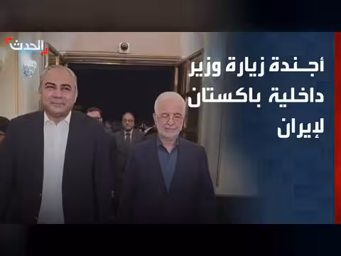 وزير داخلية باكستان يتسلم رد إيران على طلبات ترمب