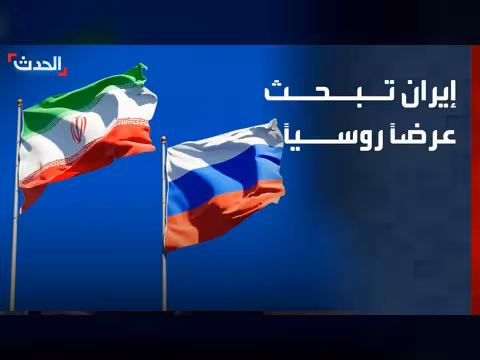 إيران تدرس عرض روسي لليورانيوم المخصب