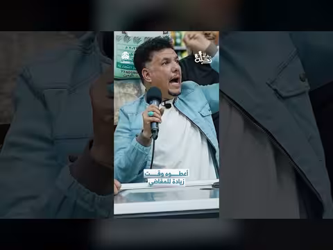 أعطوه وقت زيادة للمقاضي: تحدي سريع ومثير