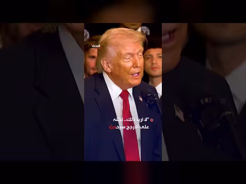 ترمب: الليلة من أهم اللحظات في تاريخ العالم