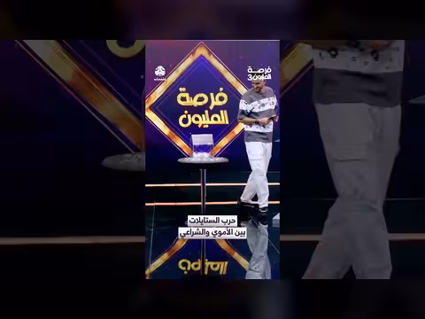 حرب الستايلات بين الأموي والشراعي