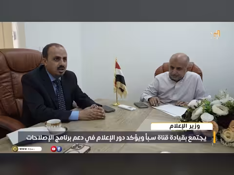 وزير الإعلام في مأرب يدعم دور الإعلام في الإصلاحات