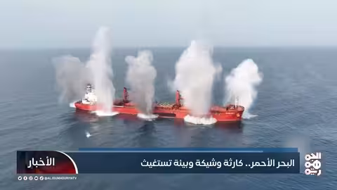 تلوث البحر الأحمر: تهديد بيئي يمني متصاعد