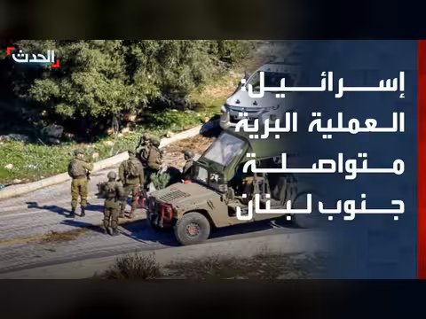 الجيش الإسرائيلي: العملية البرية مستمرة في جنوب لبنان