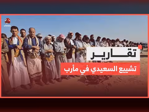 تشييع الشهيد عبد الرحمن السعيدي في مأرب