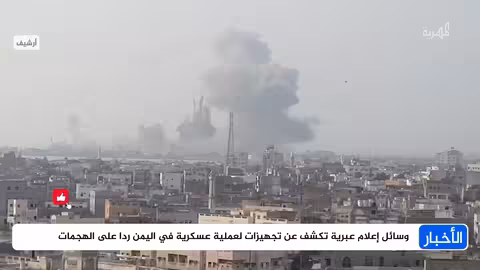 تجهيزات عسكرية إسرائيلية في اليمن ردًا على هجمات صاروخية