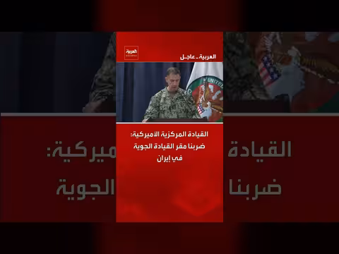 القيادة المركزية الأمريكية تعلن ضرب مقر القيادة الجوية الإيرانية