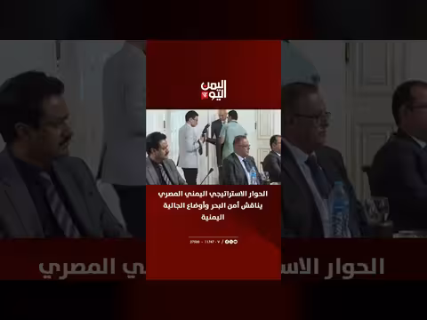 الحوار الاستراتيجي اليمني المصري