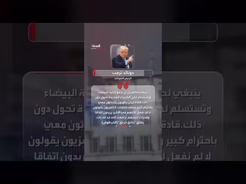 ترمب يدعو إيران لرفع راية الاستسلام