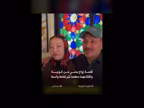 زواج يمني كوري يثير تفاعلا واسعا