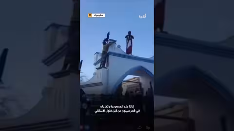 تمزيق علم الجمهورية في قصر سيئون بحضرموت