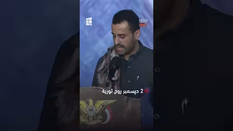 عارف الزوكا: دماء شهداء 2 ديسمبر وقود ثورة ديسمبر