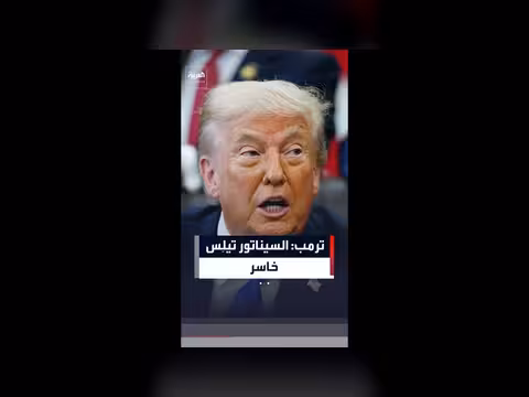 ترمب: تيلِس خاسر ولم يترشح بسبب عدم دعمه